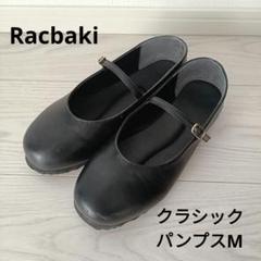Racbaki ラクバキ クラシックパンプス サイズM クラシックパンプス ブラック | Racbaki