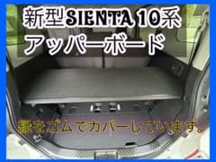 新型 シエンタ 10系 アッパーボード ラゲージボード - メルカリ