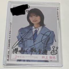 井上梨名 サイン入り秘蔵生写真 井上梨名 直筆サイン 生写真 2024 - メルカリ