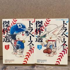 ドラベース 傑作選 2冊セットのサムネイル