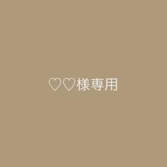 ♡♡様専用のサムネイル