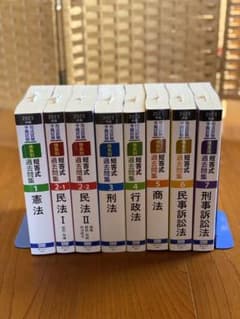 【最新版・新品】2023年版 司法試験・予備試験 体系別短答式過去問集 全８巻揃のサムネイル