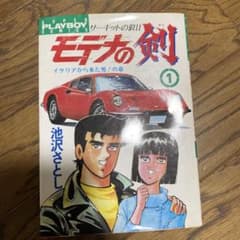 サーキットの狼II モデナの剣 1 池沢さとしのサムネイル