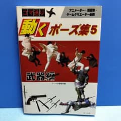 動くポーズ集 : コマ送り 5(武器編)のサムネイル