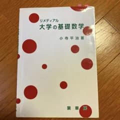 リメディアル大学の基礎数学のサムネイル