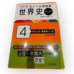 世界史 4 私大上位・最難関レベル 新装版 - メルカリ
