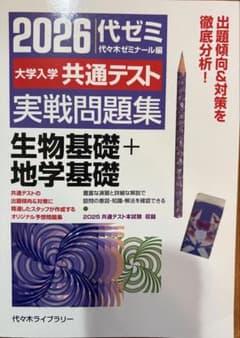 2026 代ゼミ 大学入試共通テスト実践問題集 生物基礎 + 地学基礎