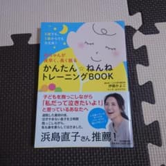 赤ちゃんが夜早く、長く眠る かんたん ねんねトレーニングBOOKのサムネイル