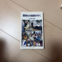 国境なき医師が行く 久保田 薫のサムネイル