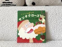 くいしんぼうのサンタクロース 絵本 中川ひろたかのサムネイル