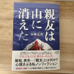 親友は山に消えたのサムネイル