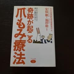 奇跡が起こる 爪もみ療法 安保徹 福田稔のサムネイル