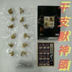 鬼神伝承 眷属十二神将 干支獣神頭【送料込み】 - メルカリ