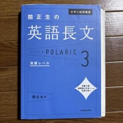 旧帝医に合格しました㊗️ 大学入試問題集 関正生の英語長文ポラリス[3 発展レベルのサムネイル