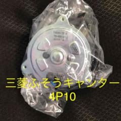 三菱ふそう純正 コンデンサーモーター キャンター 4P10 - メルカリ