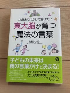 12歳までにだけてあげたい 東大脳が育つ魔法の言葉のサムネイル