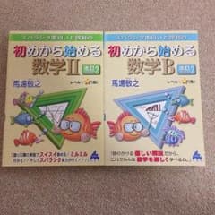 初めから始める数学IIBセット売りのサムネイル