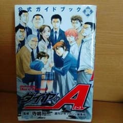 ダイヤのエース  公式ガイドブック裏のサムネイル