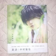 中村倫也「童詩」のサムネイル