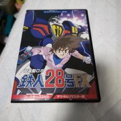 超電動ロボ鉄人28号FX コレクターズDVD - メルカリ