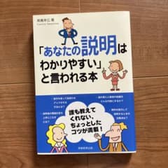 「あなたの説明はわかりやすい」と言われる本のサムネイル