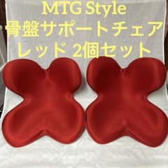 MTG Style 骨盤姿勢矯正サポートチェア　赤　ブラウン2個セット MTG Style 骨盤サポートチェア 姿勢矯正 レッド 2個セット - メルカリ