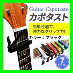 ＜ブラック＞カポタスト エレキギター アコギ アコースティックギター ギターカポのサムネイル