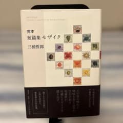 完本 短篇集 モザイク 三浦哲郎のサムネイル