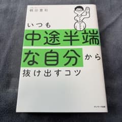 いつも中途半端な自分から抜け出すコツのサムネイル