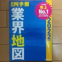 「会社四季報」業界地図 2022年版のサムネイル