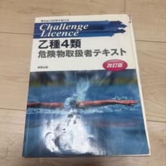 乙種4類危険物取扱者テキスト : #危険物取扱者#乙類4種#乙4のサムネイル