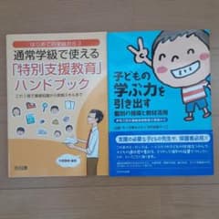 美品 通常学級で使える特別支援教育ハンドブック 通級指導教室の実践 2冊セットのサムネイル