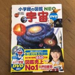 小学館の図鑑NEO〔新版〕 宇宙 DVDつきのサムネイル