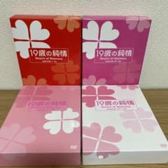19歳の純情 DVD-BOX 1-4☆値下げしました☆のサムネイル
