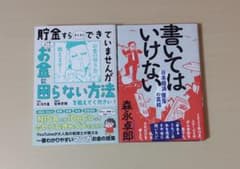 貯金・経済関連本　2冊セットのサムネイル