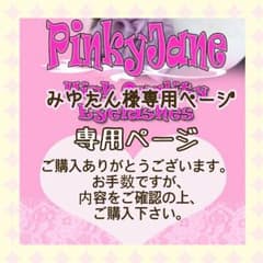 みゆたん様専用ページのサムネイル