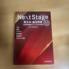 Next Stage 英文法・語法問題[4th Edition 新装版]入試英…のサムネイル