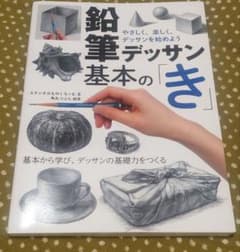 鉛筆デッサン基本の「き」のサムネイル