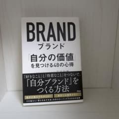 ブランド 「自分の価値」を見つける48の心得のサムネイル