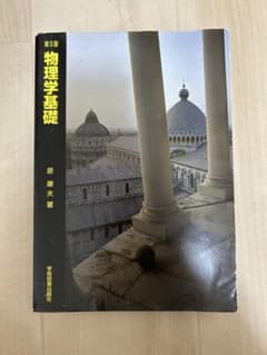 物理学基礎 第5版 原康夫 学術図書出版社のサムネイル