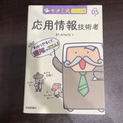 キタミ式イラストIT塾基本情報技術者 令和５年のサムネイル