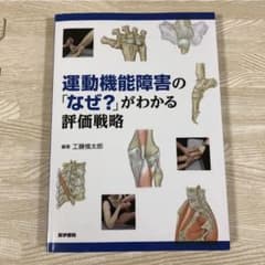 裁断済み　「運動機能障害の「なぜ?」がわかる評価戦略」のサムネイル