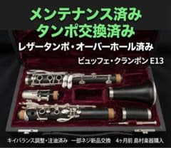 メンテナンス済み ビュッフェクランポンE13 クラリネット タンポ交換