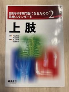 医学書】未裁断！ 整形外科専門医になるための診療スタンダード 2 上肢