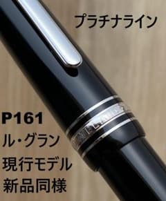 現行品 新品同様 モンブラン ル・グランP161ブラックｘプラチナ ボールペン1 現行品 新品同様 モンブラン ル・グランP161ブラックxプラチナ