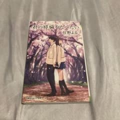 君の膵臓をたべたい 住野よるのサムネイル