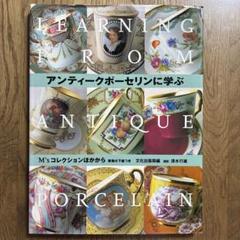 アンティークポーセリンに学ぶ ポーセリン 本 - メルカリ
