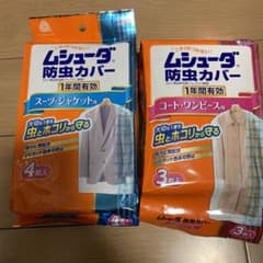 ムシューダ 防虫カバー　値下げしましたのサムネイル