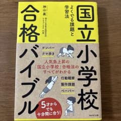 国立小学校合格バイブル よくでる課題と学習法のサムネイル