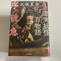 京極夏彦 虚実妖怪百物語 序破急 - メルカリ